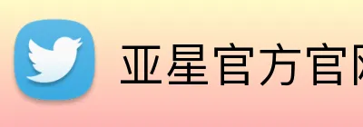 亚星官方官网入口 Logo